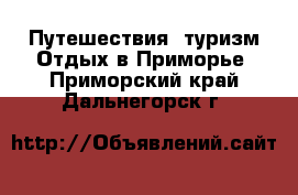 Путешествия, туризм Отдых в Приморье. Приморский край,Дальнегорск г.